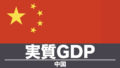 実質GDP（中国）