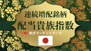 日本の配当貴族指数
