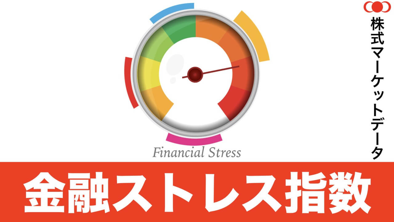 金融ストレス指数
