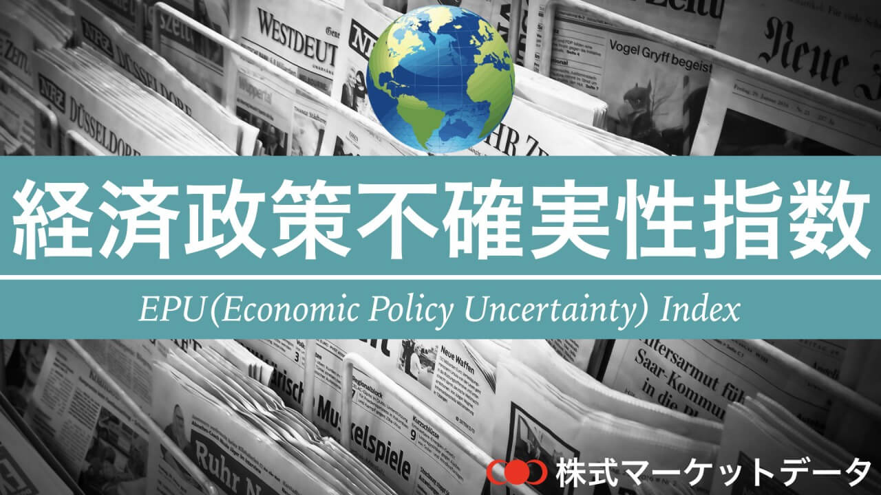 経済政策不確実性指数（epu）