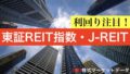 東証REIT指数・J-REIT利回り・時価総額・売買代金