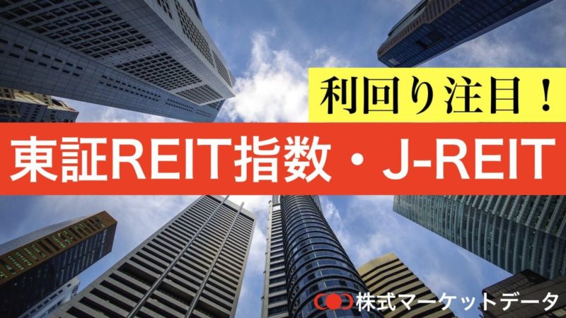 東証REIT指数とjreit