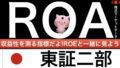 ROA（東証二部）