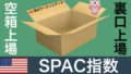 SPAC指数（スパック指数）