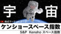 S&P Kenshoスペース指数（宇宙開発関連指数）