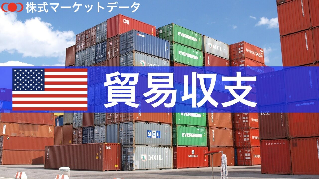 米国（アメリカ）の貿易収支