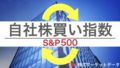 S&P500自社株買い指数