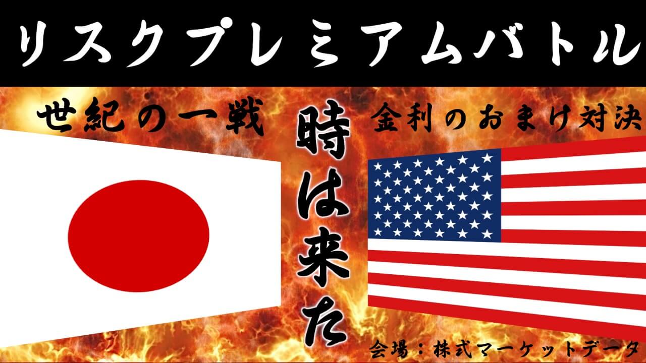 日本と米国のリスクプレミアム