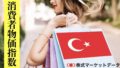 トルコの消費者物価指数（CPI）