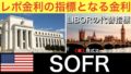 SOFR（担保付き翌日物資金調達金利・ソーファー・ソフラ）