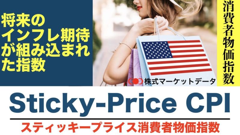 sticky-price-cpi（スティッキープライスcpi）