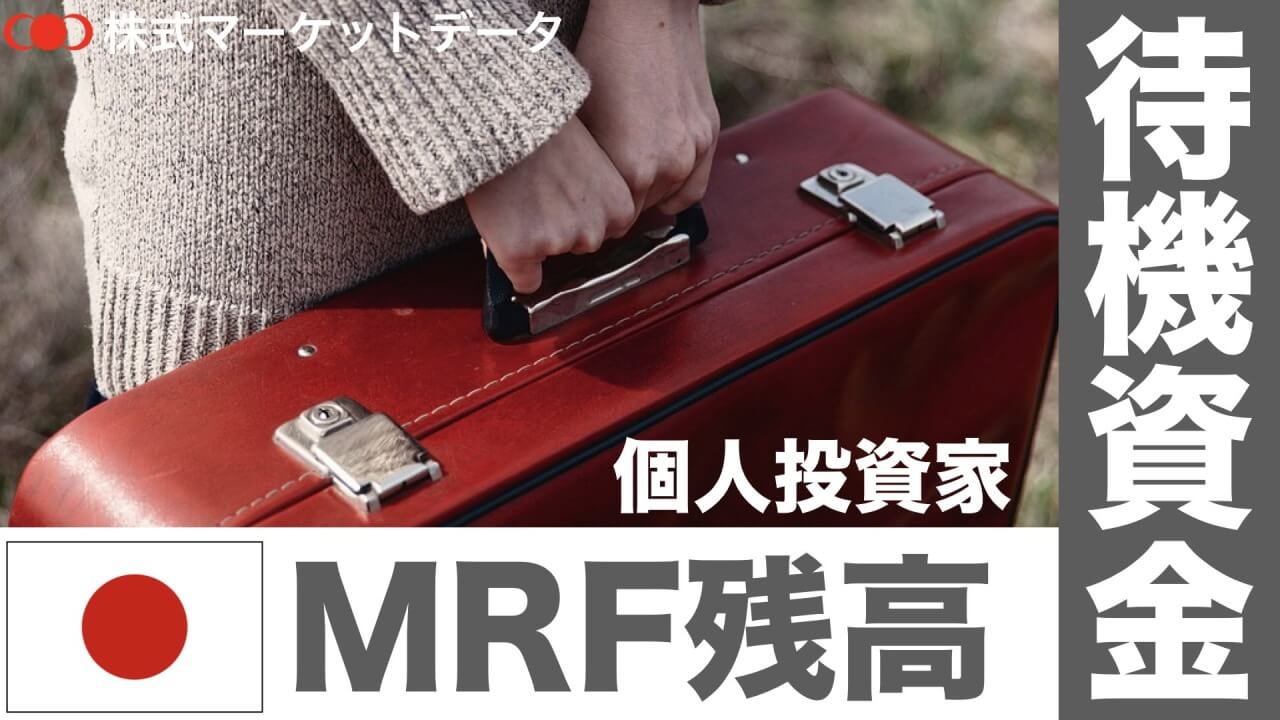 MRF残高（マネーリザーブファンド）日本