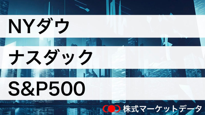 nyダウ・ナスダック総合指数・s&p500