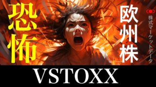 vstoxx指数（ブイストックス）