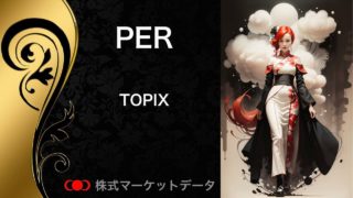 topix（トピックス）のper