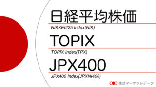 日経平均株価とtopix（トピックス）とjpx400のデータ