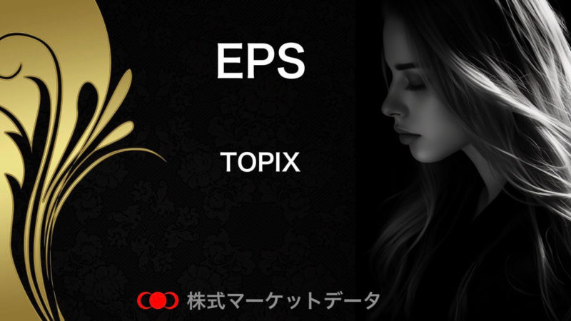 topix（トピックス）のeps