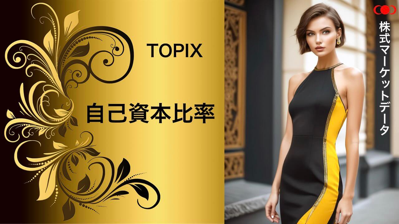 TOPIX（トピックス）の自己資本比率