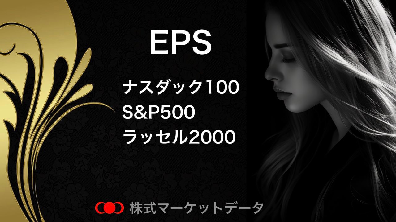 eps（ナスダックとS&P500）