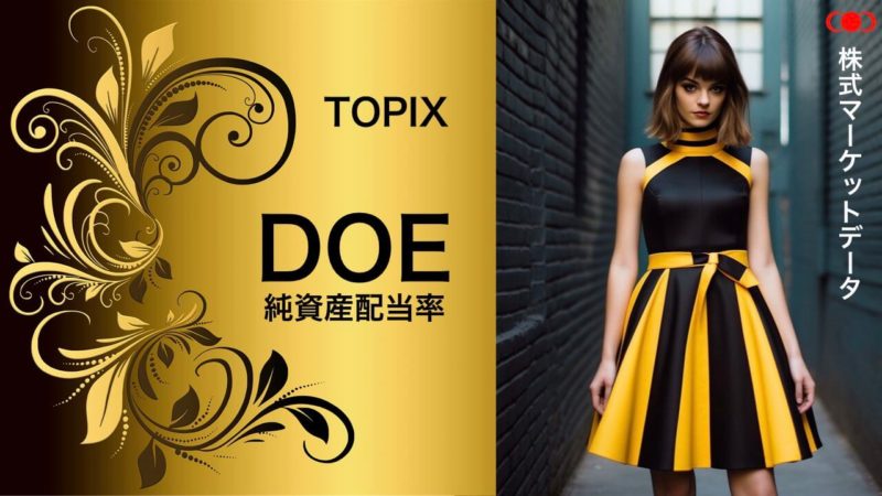topixのdoe（純資産配当率・自己資本配当率）