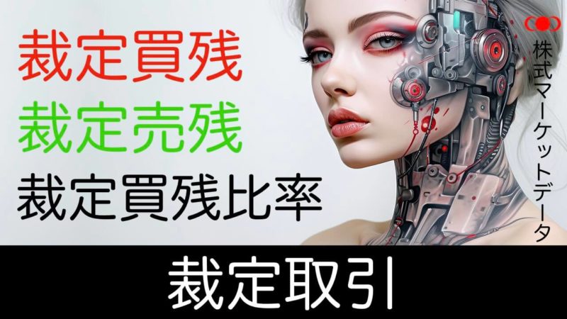 裁定買い残と裁定売り残とプログラム売買と裁定買残比率