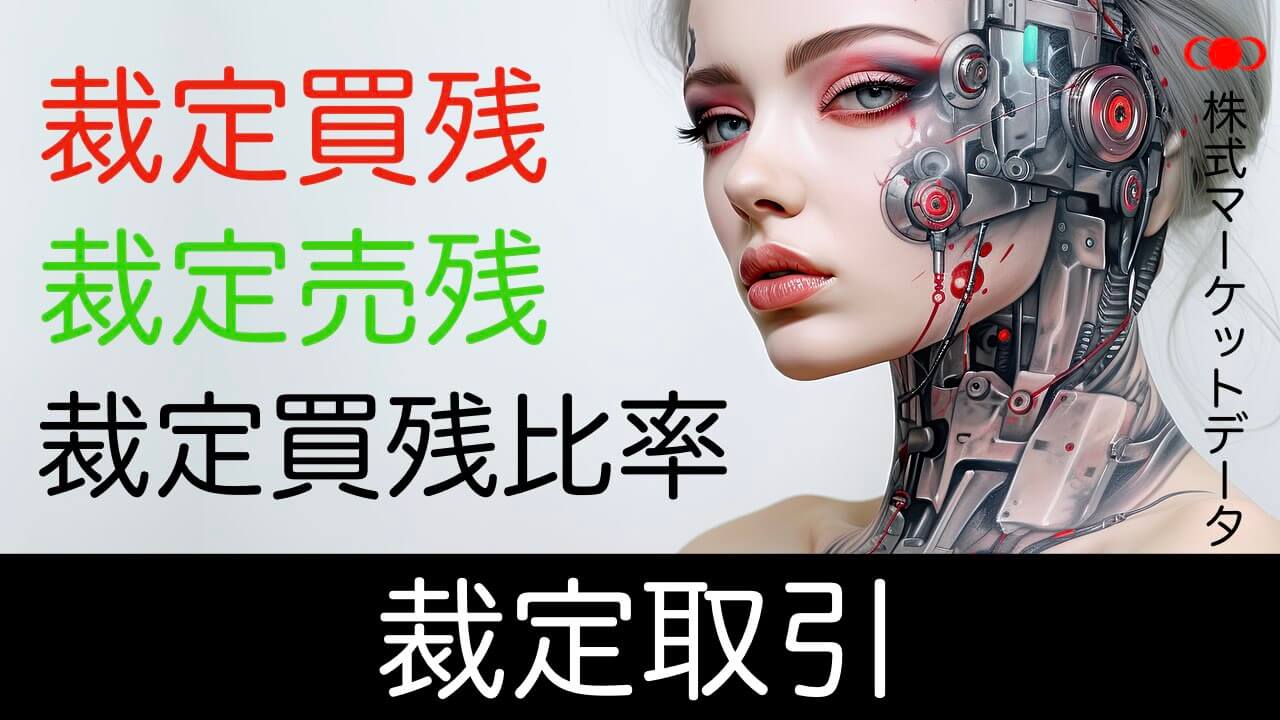 裁定買い残と裁定売り残とプログラム売買と裁定買残比率
