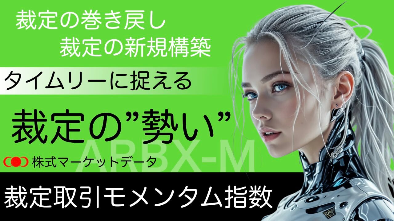 裁定取引モメンタム指数arbx-m（裁定モメンタム指数）