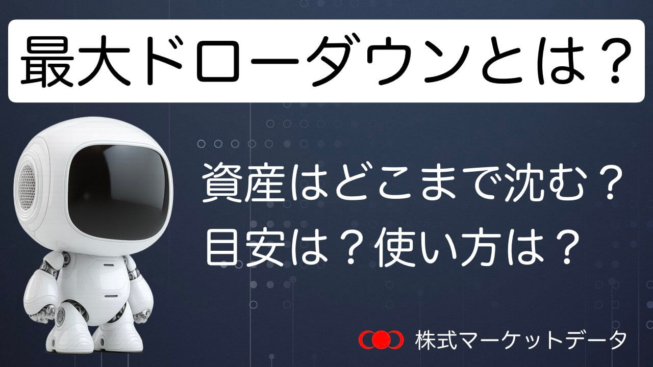 最大ドローダウンとは？目安と計算方法
