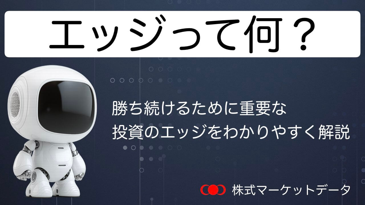 エッジとは？投資やトレードの有効なエッジの解説