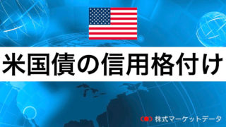 米国債の信用格付け