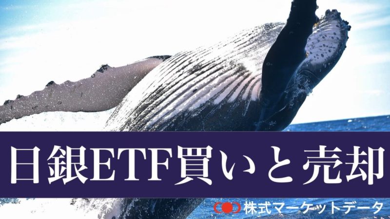 日銀etf買いと日銀etf売却