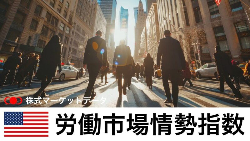 労働市場情勢指数(lmci)