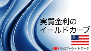 実質金利のイールドカーブ（実質利回り曲線・実質イールドカーブ）