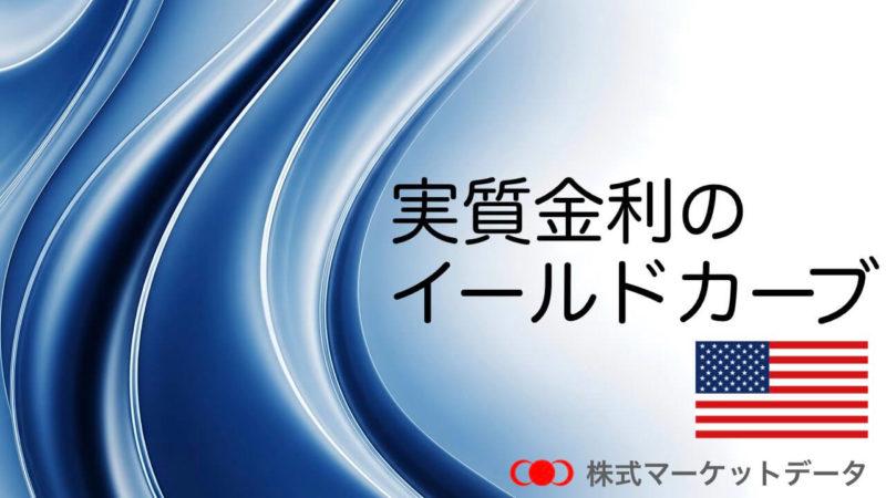実質金利のイールドカーブ(実質利回り曲線・実質イールドカーブ)