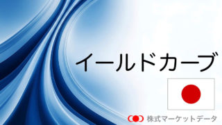 日本のイールドカーブ（利回り曲線）