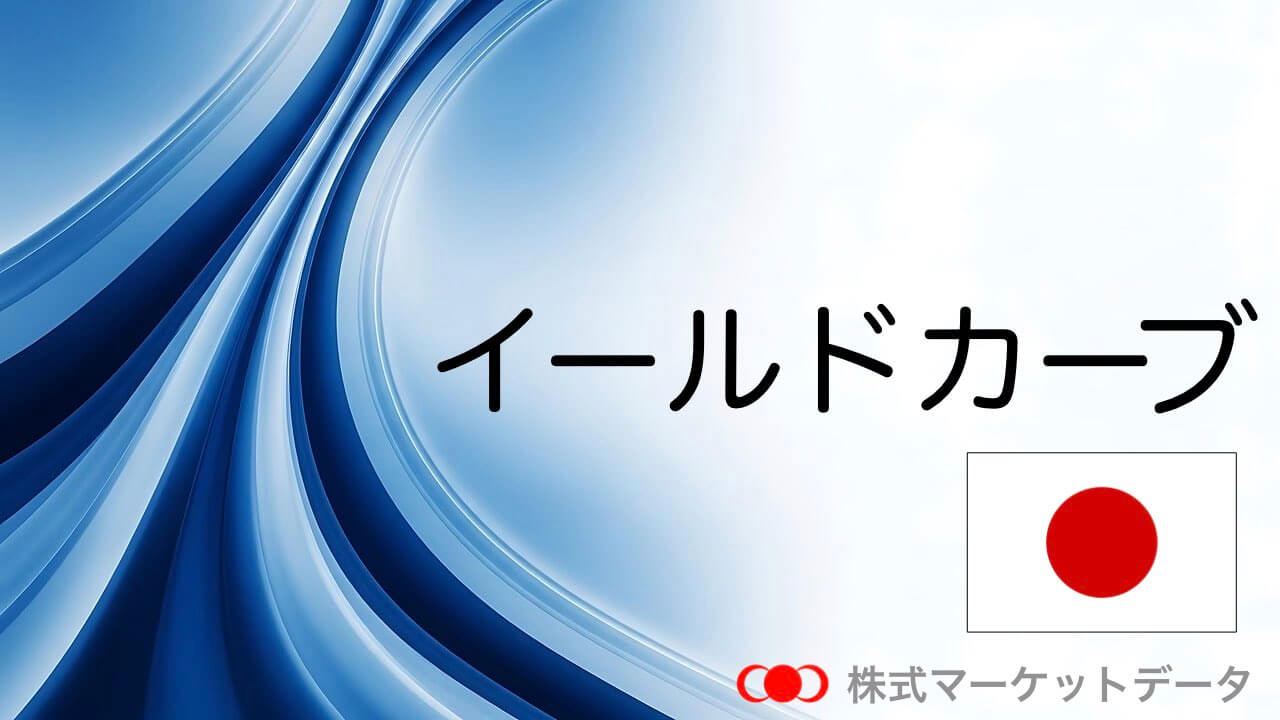 日本のイールドカーブ（利回り曲線）