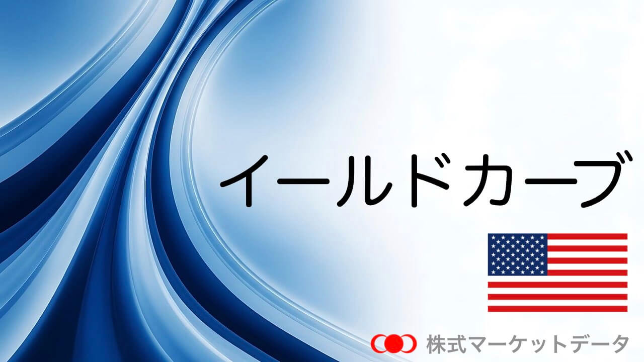 米国（アメリカ）のイールドカーブ（利回り曲線）