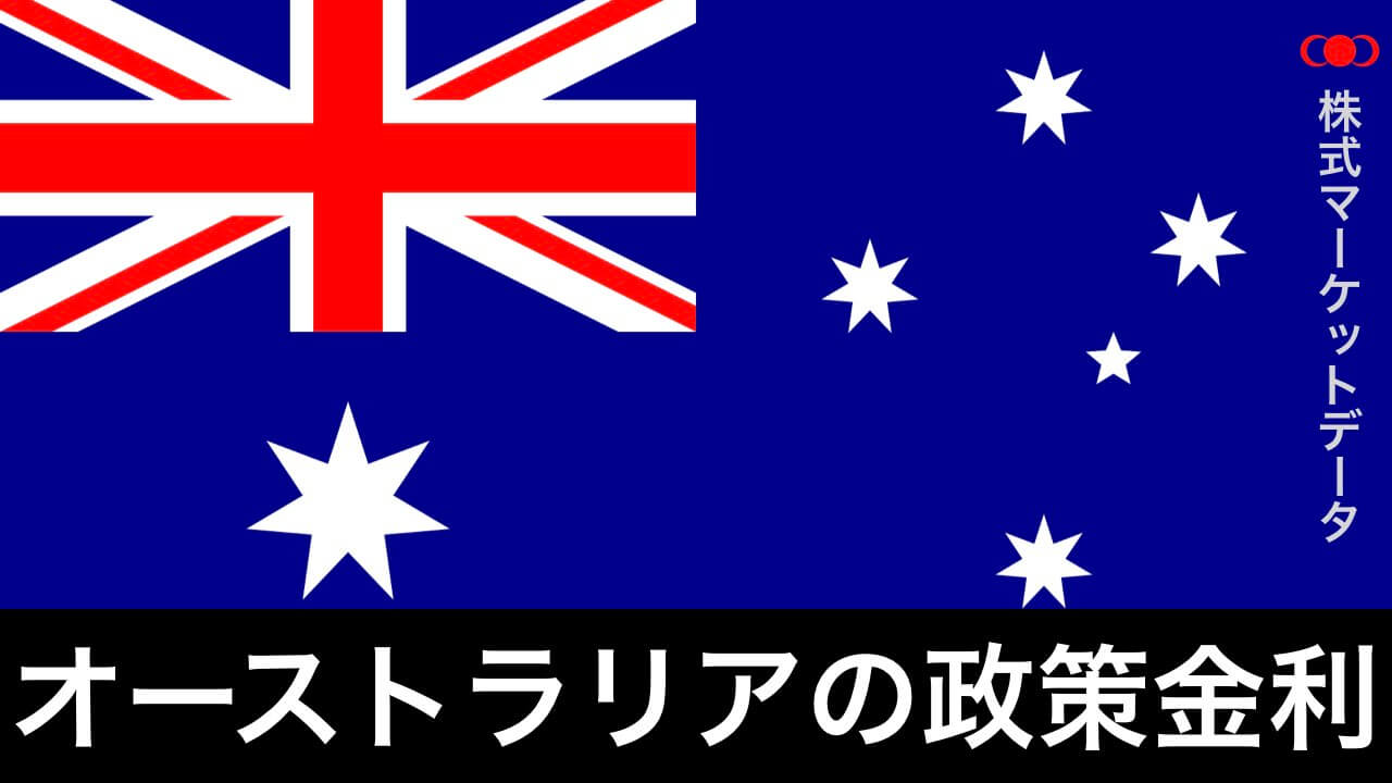 オーストラリア（豪州）の政策金利