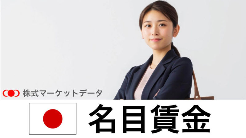 日本の名目賃金